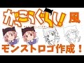 がっこうぐらし!風のロゴを作ろう大作戦【モンスト】