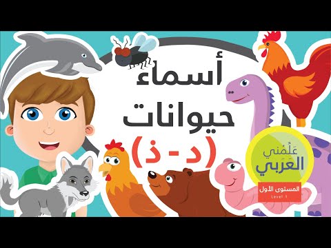 ابحث عن الحيوان أسماء حيوانات د ذ علمني العربي      