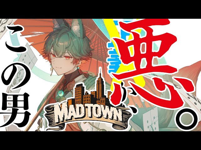【#MADTOWN】#3 ギャングスタァ【八神ツクモ/ネオポルテ】
