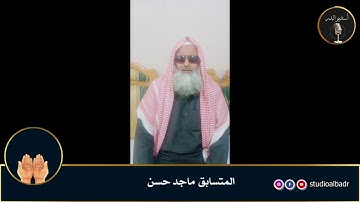 ماجد حسن - مسابقة أجمل الأصوات في التلاوة والإنشاد والأذان