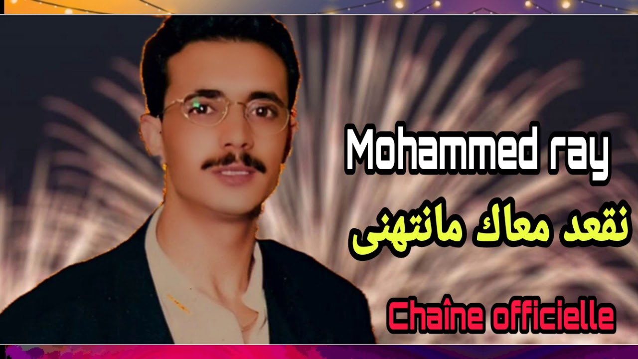 Mohammed ray ng3od m3ak manethana محمد راي نقعد معاك مانتهنى - YouTube