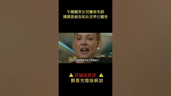 母女一同登機，午睡醒來女兒離奇失蹤，媽媽竟被告知女兒早已 - 天天要聞