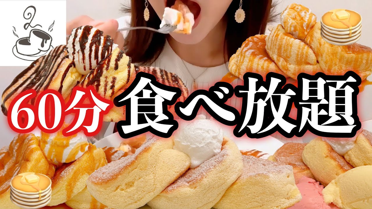 【食べ放題】60分パンケーキ食べ放題で何枚食べられる？！甘党女の挑戦~パンケーキのろあ~で大食いにチャレンジ！【スイーツちゃんねるあんみつの食レポ】