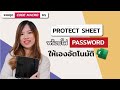 Excel Macro_5: Lock ข้อมูลป้องกันแก้ไขเสร็จไวในคลิกเดียว แบบไม่ต้องป้อนรหัสใหม่ทุกครั้ง