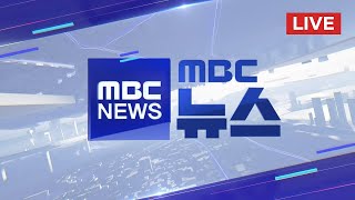 'VIP 격노설' 김계환 사령관 15시간 조사 - [LIVE] MBC 뉴스 2024년 05월 05일