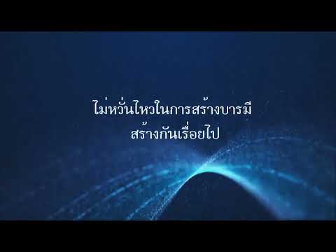 เหตุ​แห่ง​โรคระบาด​ เศรษฐกิจตกต่ำ​ คุณ​ครู​ไม่​ใหญ่​