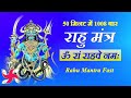 Om ram rahave namah 1008 times in 50 minutes  rahu mantra fast