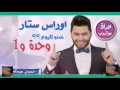 اغنيه اليوم واحد واحد
