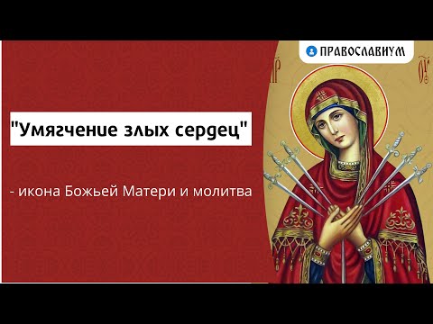 "Умягчение злых сердец" - икона Божьей Матери и молитва