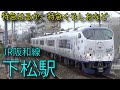 【JR阪和線】223系 225系 特急はるか 特急くろしお 下松駅発着&通過集