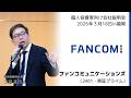 【2026/3/18開催】IRセミナーin福岡 ファンコミュニケーションズ(2461・東証プライム)