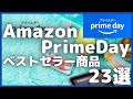 Amazonプライムデー 2023 ベストセラーセール商品23選【AmazonPrimeDay/Amazon prime day/プライムデー2023/アマゾンプライムデー】