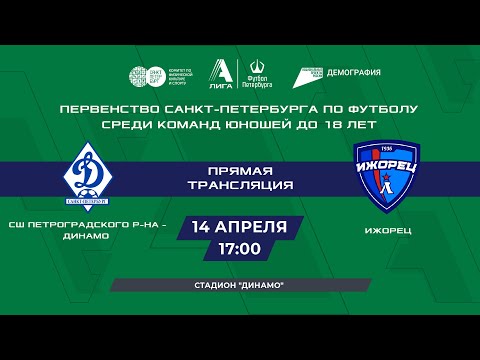 СШ Петроградского района - Динамо - Ижорец