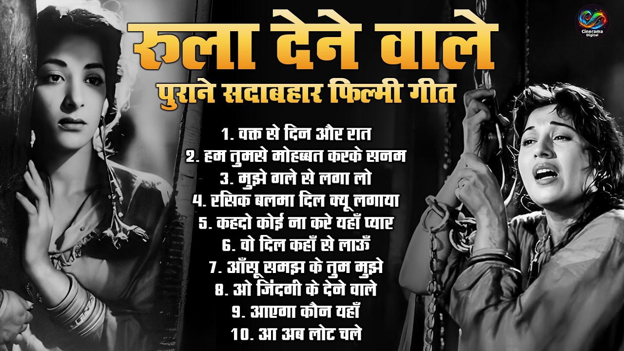 रुला देने वाले पुराने फिल्मी गीत |  Old Is Gold Sad Songs | वक्त से दिन और रात | Dard Bhare Geet