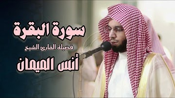 فجريّة تدبرية تلاوة عذبة لختام سورة البقرة للشيخ أنس الميمان | فجر 12-11-1446 هـ