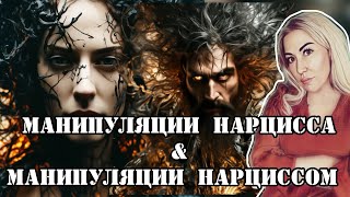 видео: Фразы манипулятора, которые нужно замечать! И как манипулировать нарциссом? картинка: Фразы манипулятора, которые нужно замечать! И как манипулировать нарциссом?