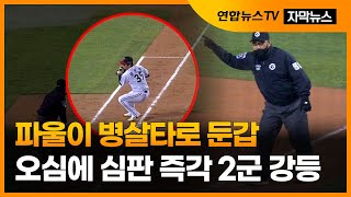 [자막뉴스] 명백한 오심에…역대급 속도로 2군 강등된 심판 / 연합뉴스TV (YonhapnewsTV)