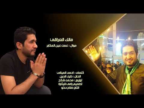 مالك العراقي عمت عين لمكابر شالت سباع