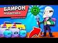 ЗАБРАЛ БАЙРОНА и ВЫБИЛ ЕМУ ГАДЖЕТ! Новый ТОП БРАВЛЕР в Brawl Stars