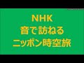 1／2　祇園祭・京都の夏を 訪ねて・由来・歴史　NHK 音で訪ねる ニッポン時空旅　2020 08 02