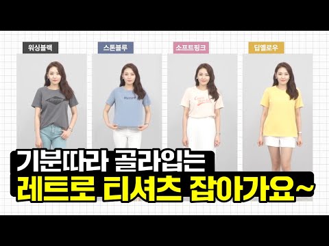 [GS홈쇼핑] 기분따라 골라입자! 레트로 티셔츠 | 브리엘 가먼트워싱 티셔츠 4종 | 여름룩북,여름 옷 코디,반팔티 추천