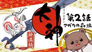 【大神 絶景版】暗い森を明るくするぞー！！！#2【Vtuber/熊野ばーどん】
