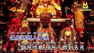 妈祖的囝仔(台语版) - 徐承邦【备有伴奏版视频】