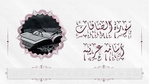 (وَلَقَدْ نَادَانَا نُوحٌ فَلَنِعْمَ الْمُجِيبُونَ) عشائية من سورة الصافات للقارئ / أسامة عريبة