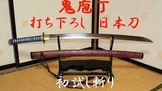 鬼庖丁　打ち下ろし日本刀　初試し斬り（First Tameshigiri New Katana)