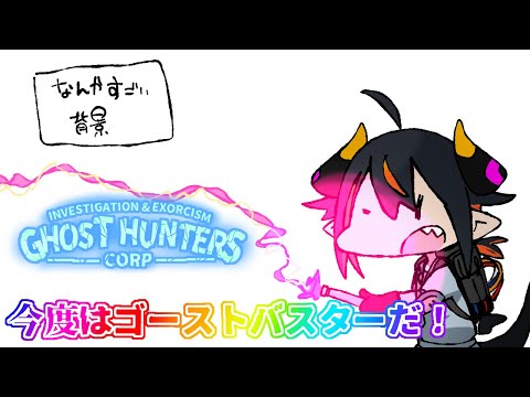 【GhostHuntersCorp】ゴーストバスター見習いはちごー　Lv4