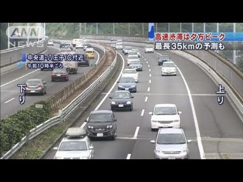 高速渋滞は夕方から夜　最長35キロの渋滞予測も（10/09/20）