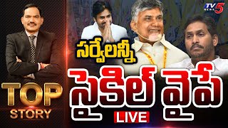 LIVE : సర్వేలన్నీ సైకిల్ వైపే ! | Top Story Debate with Sambasiva Rao | TV5 News