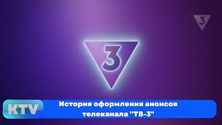 видео: История оформления анонсов телеканала  картинка: История оформления анонсов телеканала