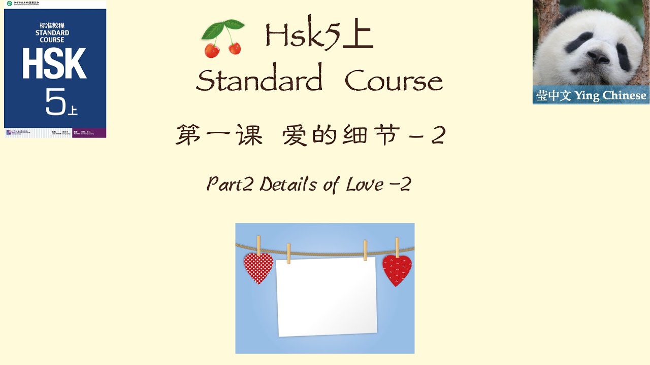 HSK5 上   Standard  Course Lesson1 Part2| Details of Love  | HSK5 上 标准教程 第一课《爱的细节》课文2