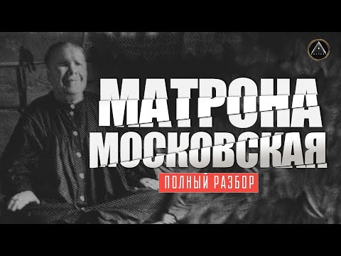 МАТРОНА МОСКОВСКАЯ. Разоблачение! Мифы и легенды православия.