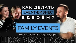 Агентство FAMILY. Как делать event-бизнес вдвоём? Про деньги, звёзд и неудачный стартап.