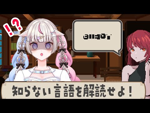 【初見】未知の言語を解読していく推理ゲーム【7 Days to End with You】