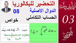 الدوال الاصلية 08 (الحساب التكاملي) ( بكالوريا ) ( الشعب:علوم ، تقني رياضي ، رياضيات،تسيير واقتصاد )
