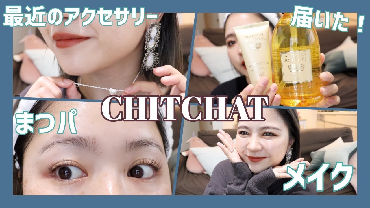 CHITCHAT!まつパした！お気に入りメイクと最近購入した香りものをドドんと紹介！