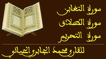 سور التغابن الطلاق و التحريم / للقارئ محمد الجابري الحياني