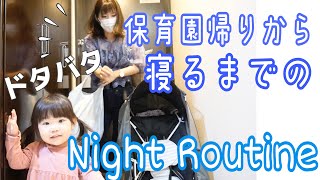 【ナイトルーティン】保育園帰り〜寝るまで。2歳児との夜はとにかくバタバタです(汗)