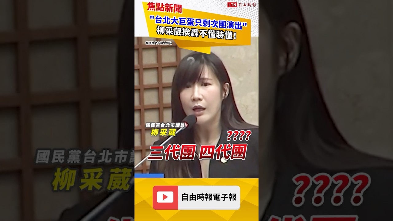 糗！柳采葳喊大巨蛋只剩「次團」演出！得罪全台追星人挨批不懂裝懂！｜20251127 自由短