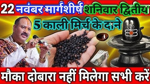 "मार्गशीर्ष शनिवार द्वितीय "पांच काली मिर्च केदाने का उपाय जरूर करें मौका दोबारा नहीं मिलेगा || उपाय