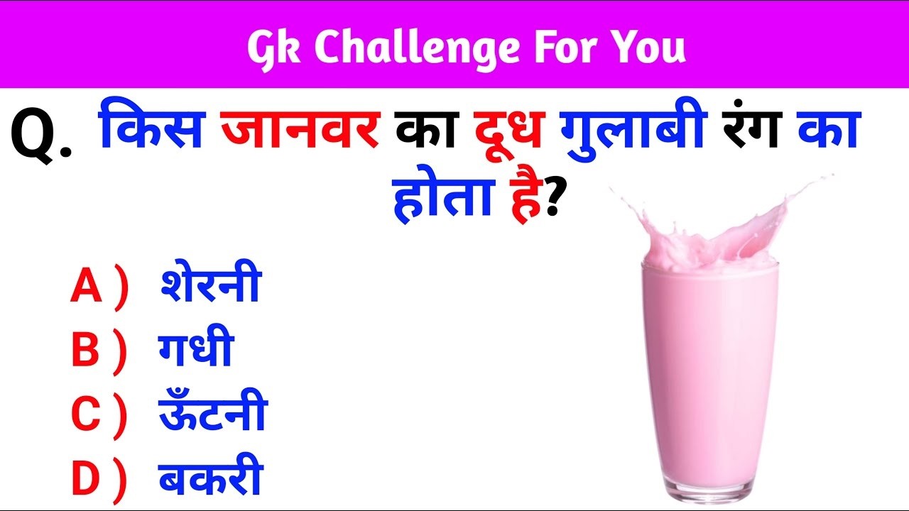 Gk Question || Gk in Hindi || Gk Questions and Answers || Gk Quiz || Gk Ke Question ||
