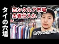 【前編】ロンクルアマーケットでの古着仕入れ　タイ仕入れ　RONGKLUELA