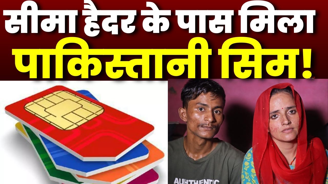 Seema Haider News: 4 मोबाइल, एक पाकिस्तानी सिम, 3 आधार कार्ड  6 पासपोर्ट सीमा के पास! | Sachin Meena