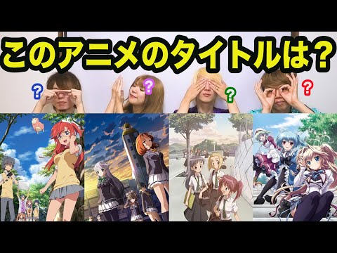 観たことがないアニメの画像を見てタイトルを当てるクイズ【ゆーきゃん編】