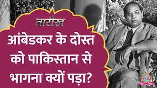 Ambedkar के दोस्त को Jinnah के बाद Pakistan से भागना क्यों पड़ा? | Jogendra Nath Mandal | Tarikh E645