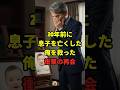 ㊗️50万回突破👏息子を亡くした俺を救った信じられない再会 #shorts #朗読 #シニア #赤ちゃん #夜泣き #感動する話