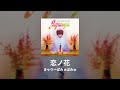 きゃりーぱみゅぱみゅ (Kyary Pamyu Pamyu) - 恋ノ花 (Koi No Hana) [90%-clean Instrumental]